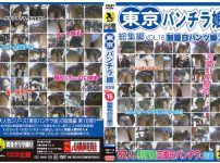 東京パンチラ娘総集編Vol.16制服白パンツ編（2）徹底レビュー！